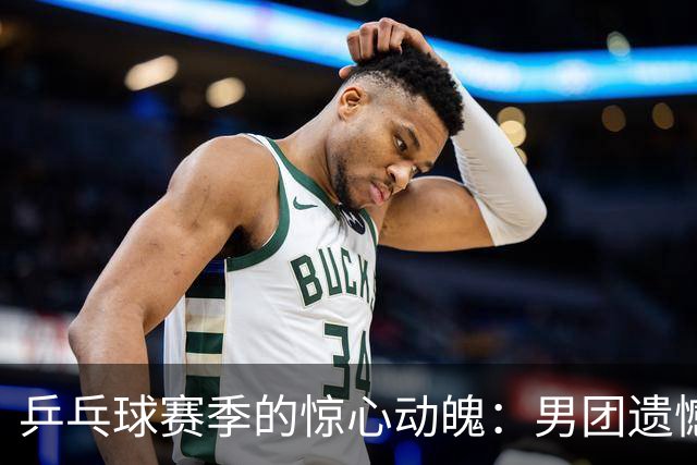 乒乓球赛季的惊心动魄：男团遗憾落败，女团如虹破风