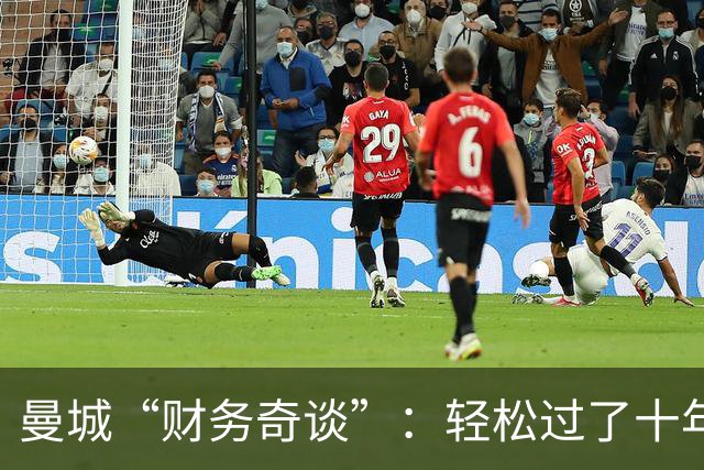 曼城“财务奇谈”：轻松过了十年，却走入了归零的泥潭