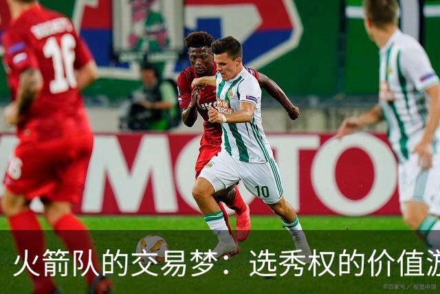 火箭队的交易梦：选秀权的价值游戏与谢泼德的去向
