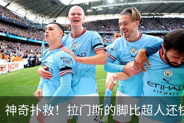 神奇扑救！拉门斯的脚比超人还快
