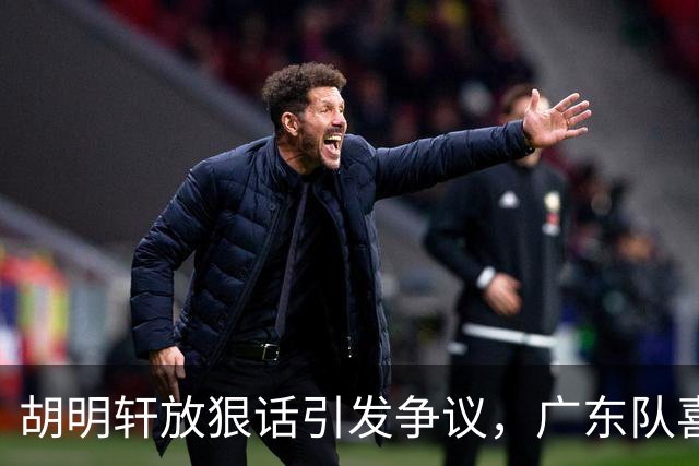 胡明轩放狠话引发争议，广东队喜忧参半，萨姆纳伤情堪忧