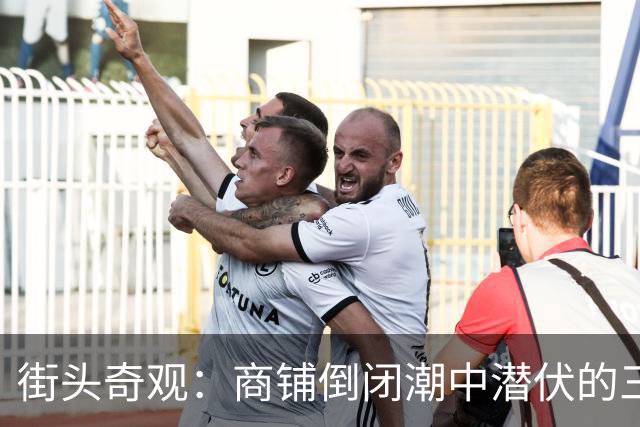 街头奇观：商铺倒闭潮中潜伏的三大行业“逆袭者