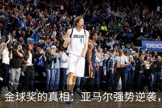 金球奖的真相：亚马尔强势逆袭，团队之光照耀荣耀榜